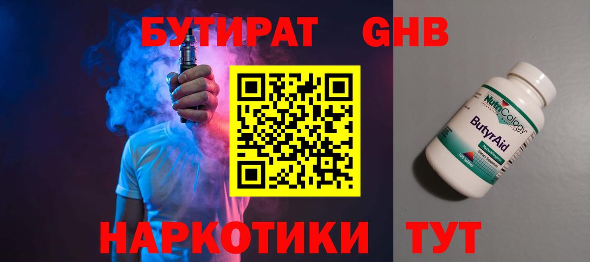 Бутират  Вход с VPN  Ялуторовск  БУТИРАТ жидкий экстази 