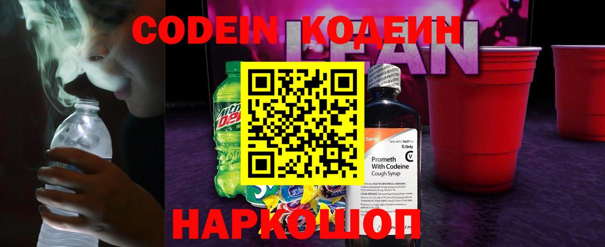 Кодеиновый сироп Lean Purple Drank  Вход с VPN  Ялуторовск 